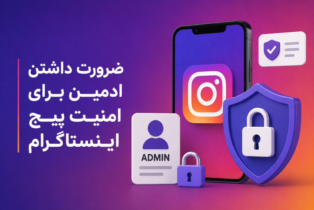 امنیت پیج اینستاگرام